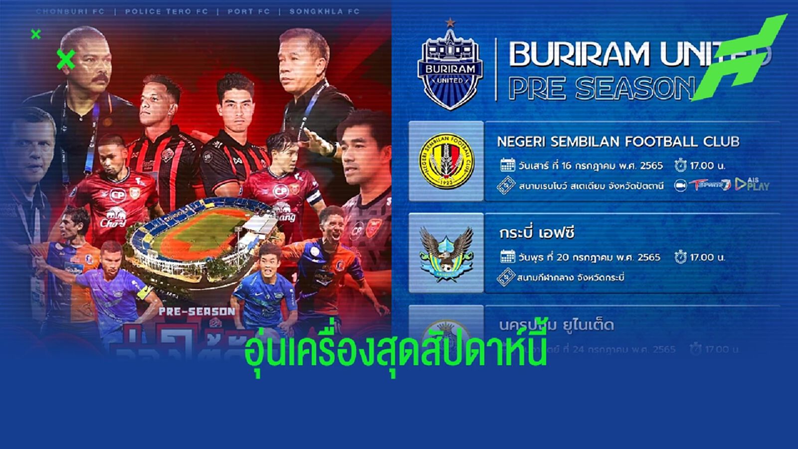 วีคนี้ไม่เหงา! เช็กคิวอุ่นเครื่องปรีซีซั่นของบิ๊กทีมไทยลีกสุดสัปดาห์นี้