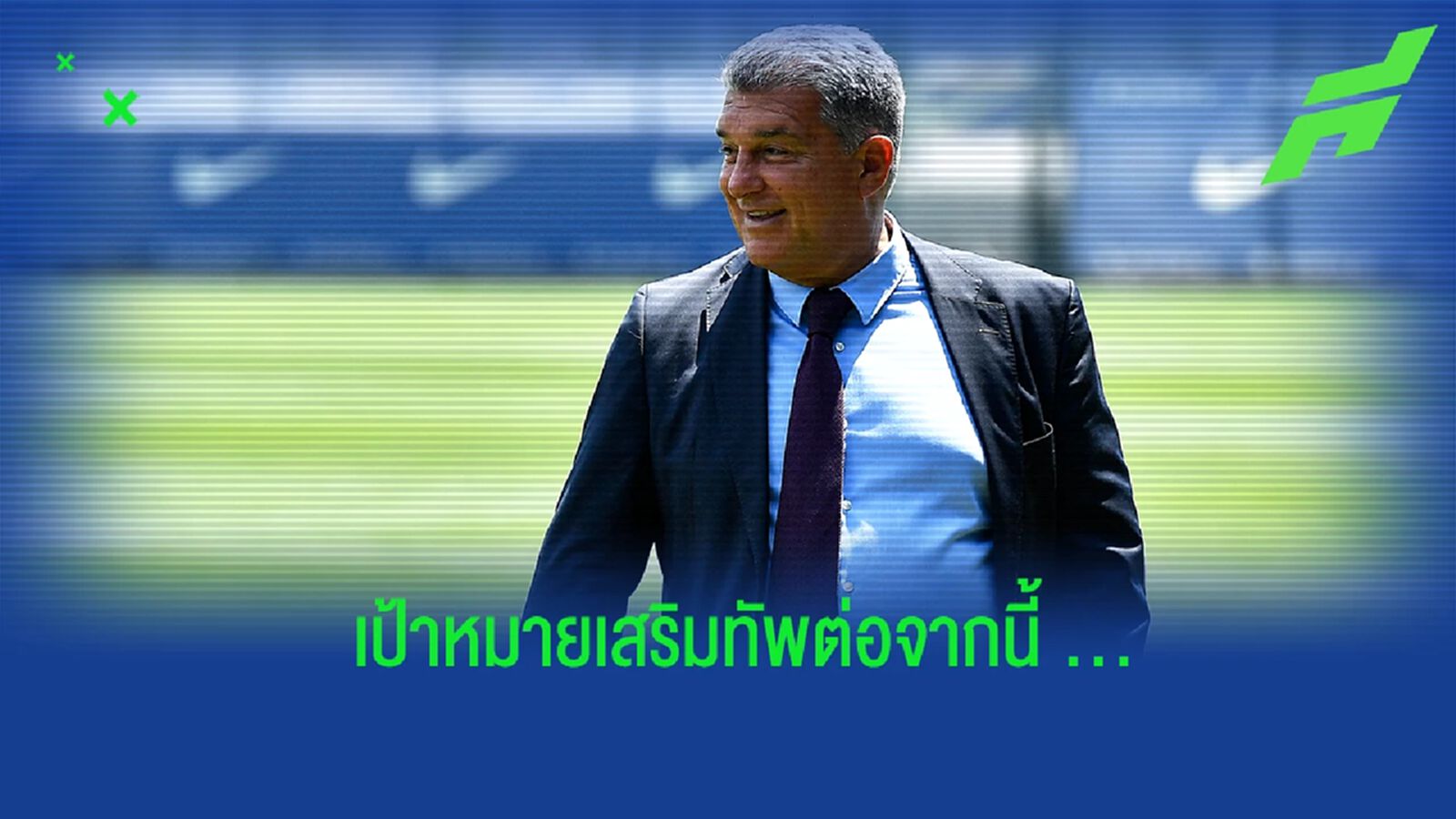 เดินหน้าต่อ! ลาปอร์ต้า เผยถึงเป้าหมายการเสริมทัพของ บาร์เซโลน่า เดินหน้าต่อ! ลาปอร์ต้า เผยถึงเป้าหมายการเสริมทัพของ บาร์เซโลน่า