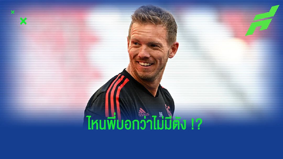 นาเกิลส์มันน์ แซะ บาร์ซ่า ไม่มีตัง แต่สอยนักเตะเข้าทีมเพียบ