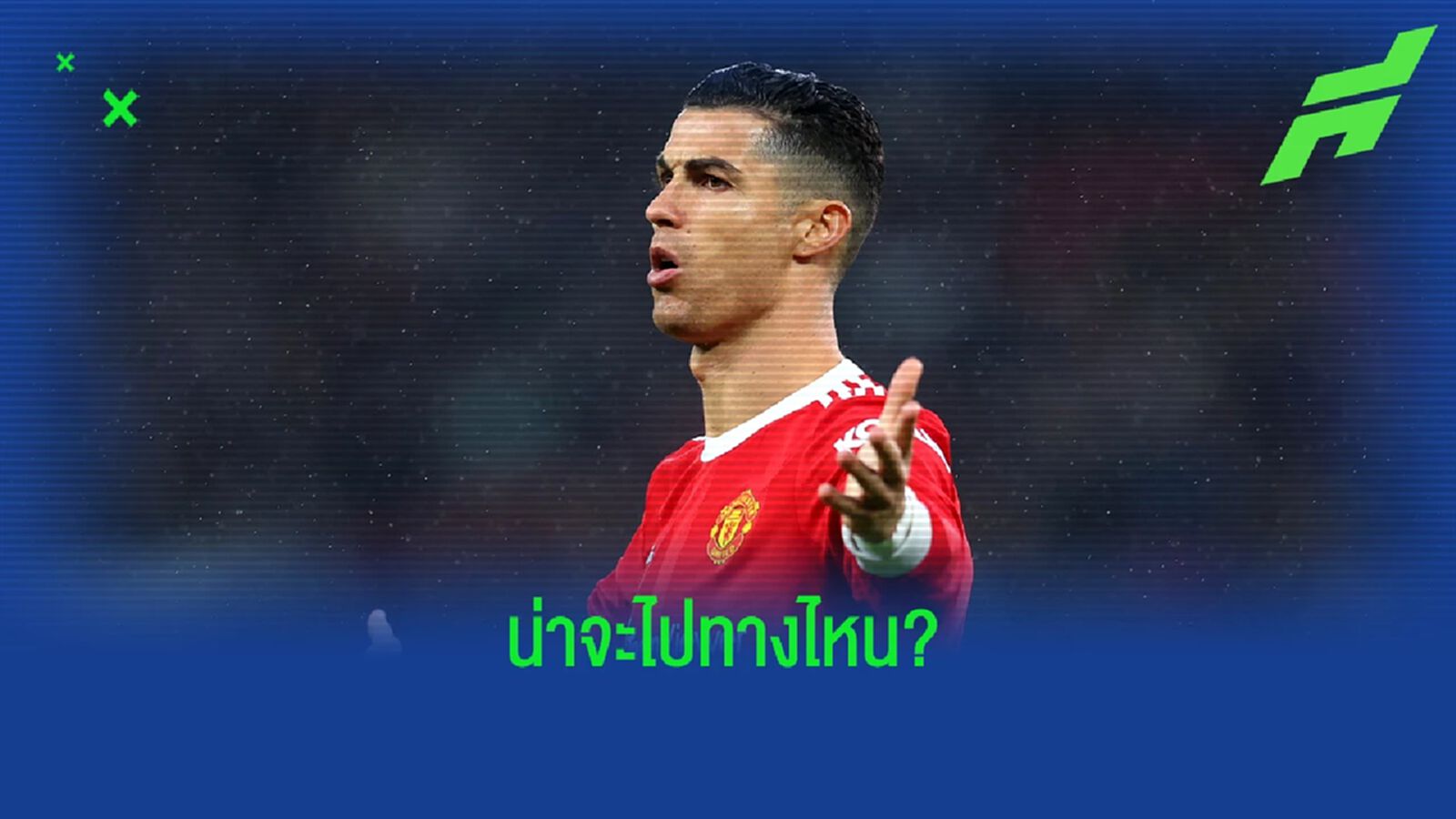 เผยอัตราต่อรอง! อนาคตของ คริสเตียโน่ โรนัลโด้ เผยอัตราต่อรอง! อนาคตของ คริสเตียโน่ โรนัลโด้
