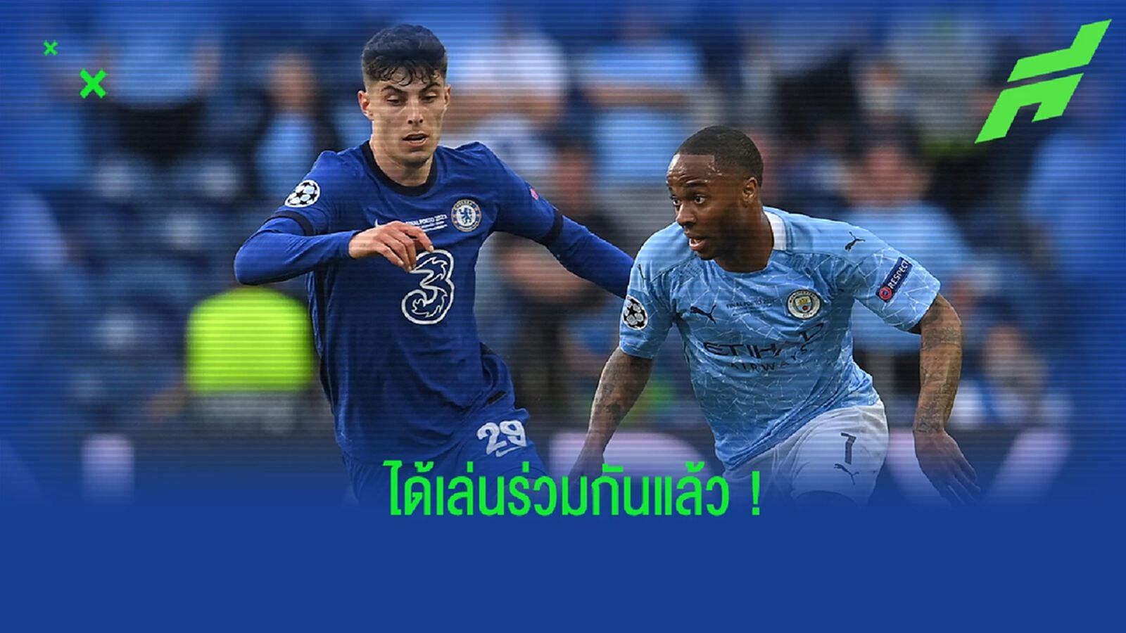 ฮาแวร์ตซ์ เปิดใจ! ถึงการย้ายมาร่วมทัพ เชลซี ของ สเตอร์ลิ่ง ฮาแวร์ตซ์ เปิดใจ! ถึงการย้ายมาร่วมทัพ เชลซี ของ สเตอร์ลิ่ง