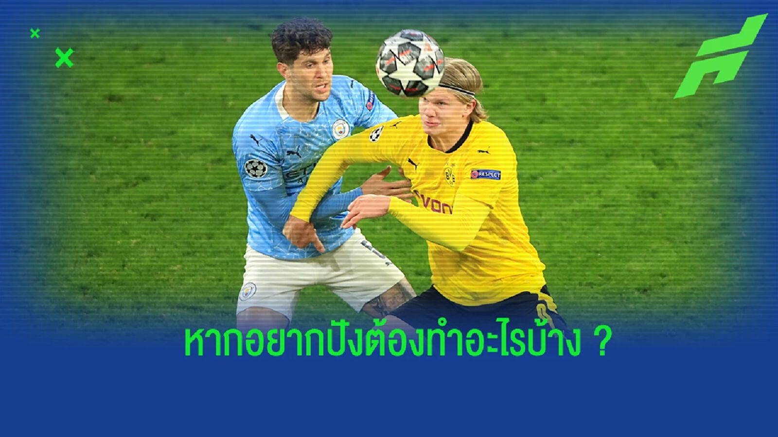 ฮาแลนด์ ต้องทำอะไรบ้าง หากอยากปังในปีแรกกับ แมนฯ ซิตี้ ฮาแลนด์ ต้องทำอะไรบ้าง หากอยากปังในปีแรกกับ แมนฯ ซิตี้