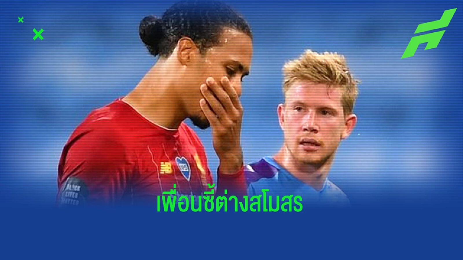 ชมคลิป ! ฟาน ไดค์-เดอ บรอยน์ ไปเที่ยวด้วยกันที่ผับดังใน อิบิซ่า ชมคลิป ! ฟาน ไดค์-เดอ บรอยน์ ไปเที่ยวด้วยกันที่ผับดังใน อิบิซ่า