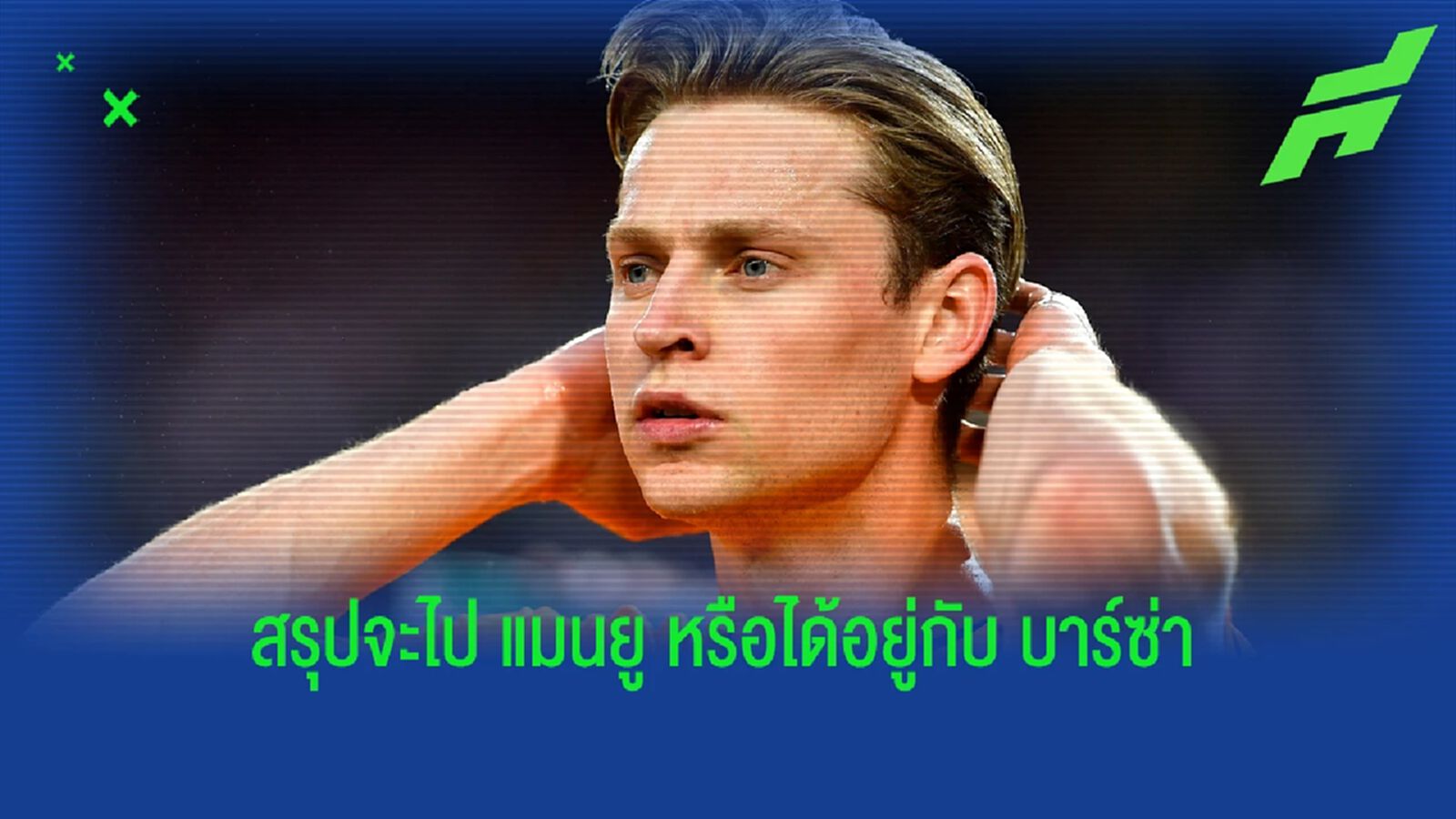 สรุป เดอ ยอง จะอยู่หรือไป ทำไมดีลยังยืดเยื้อ