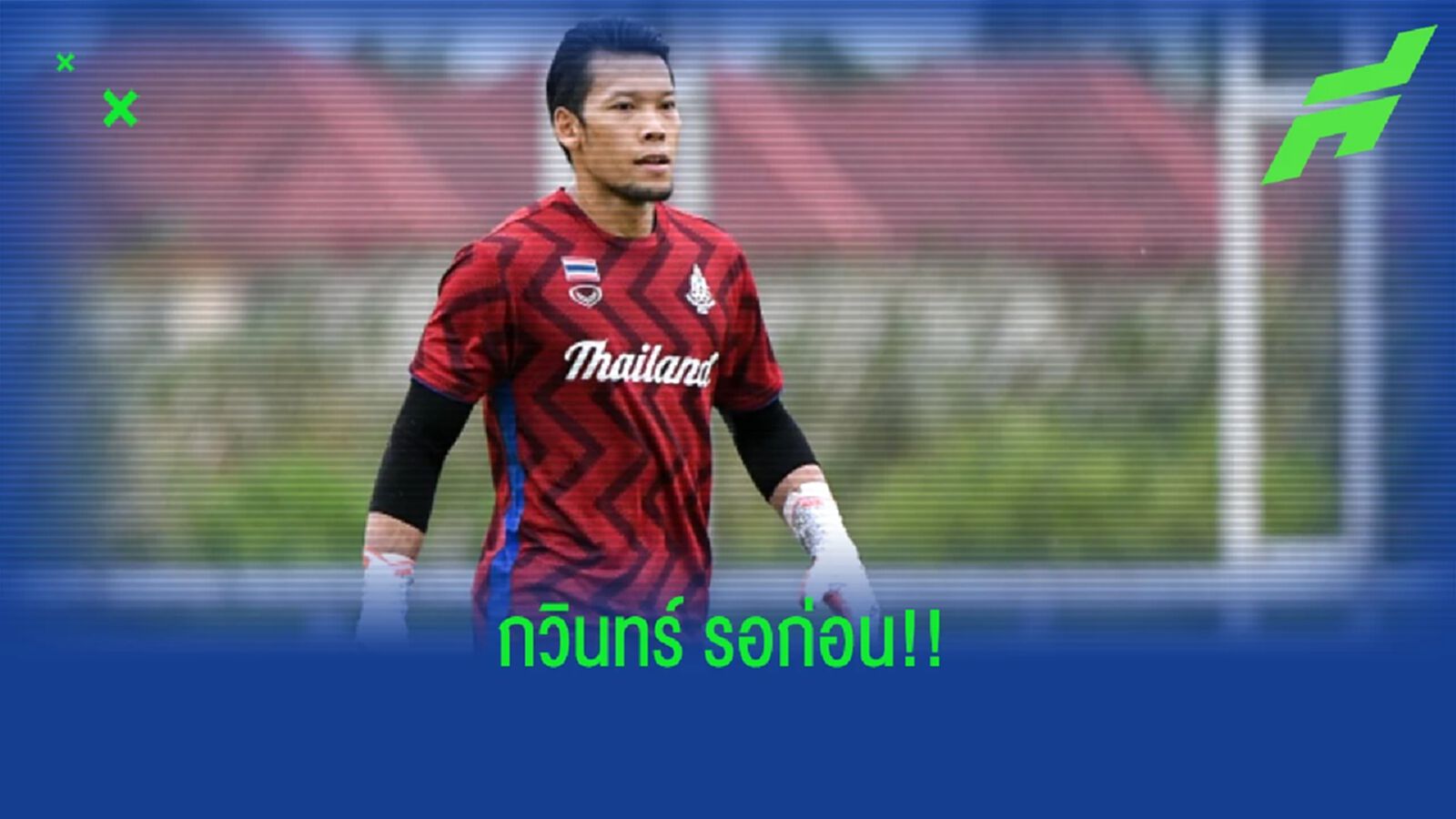 เมืองทอง เตรียมเปิดตัวแข้งใหม่ 2 รายบ่ายวันนี้ แต่ไม่ใช่ กวินทร์