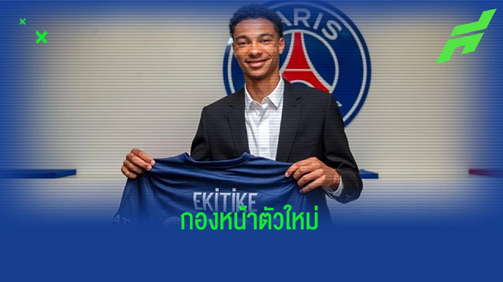 OFFICIAL ! ปารีส ปิดดีลซิว อูโก้ เอกิติเก้ เสริมคม