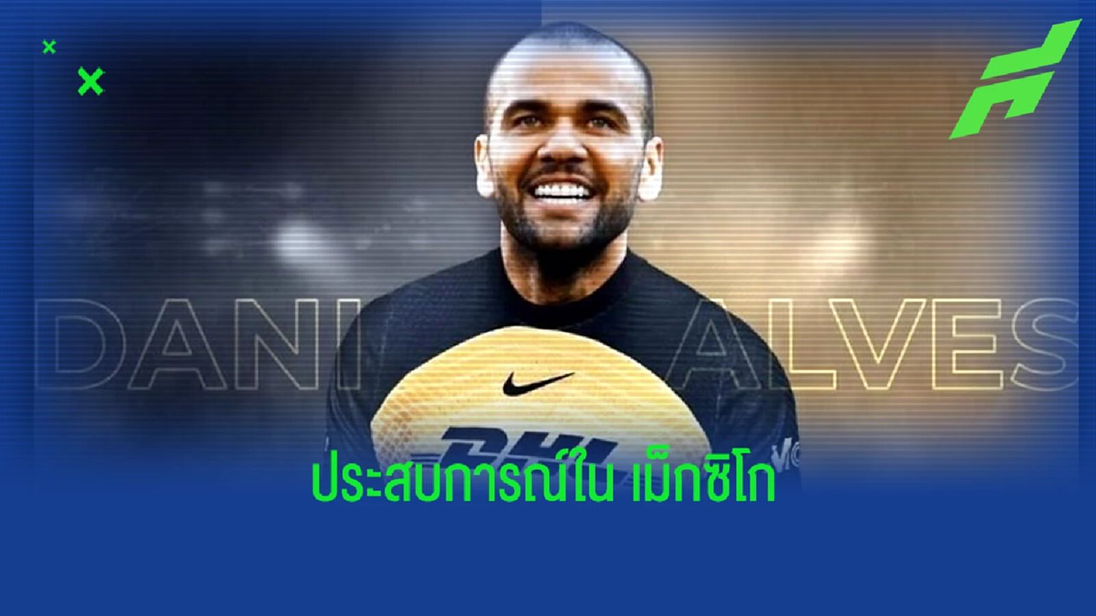 OFFICIAL ! ดานี่ อัลเวส เซ็นฟรี 1 ปีโยกซบ พูมาส ในเม็กซิโก