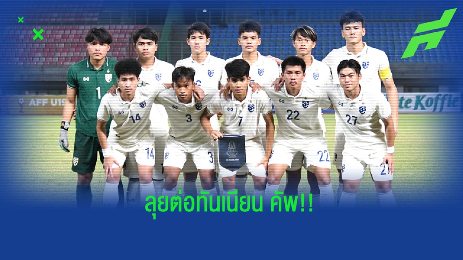 ทีมชาติไทย U19 พร้อมลืมฝันร้ายลุยต่อศึกทันเนียน คัพ ที่ เวียดนาม 5-11 ส.ค.นี้