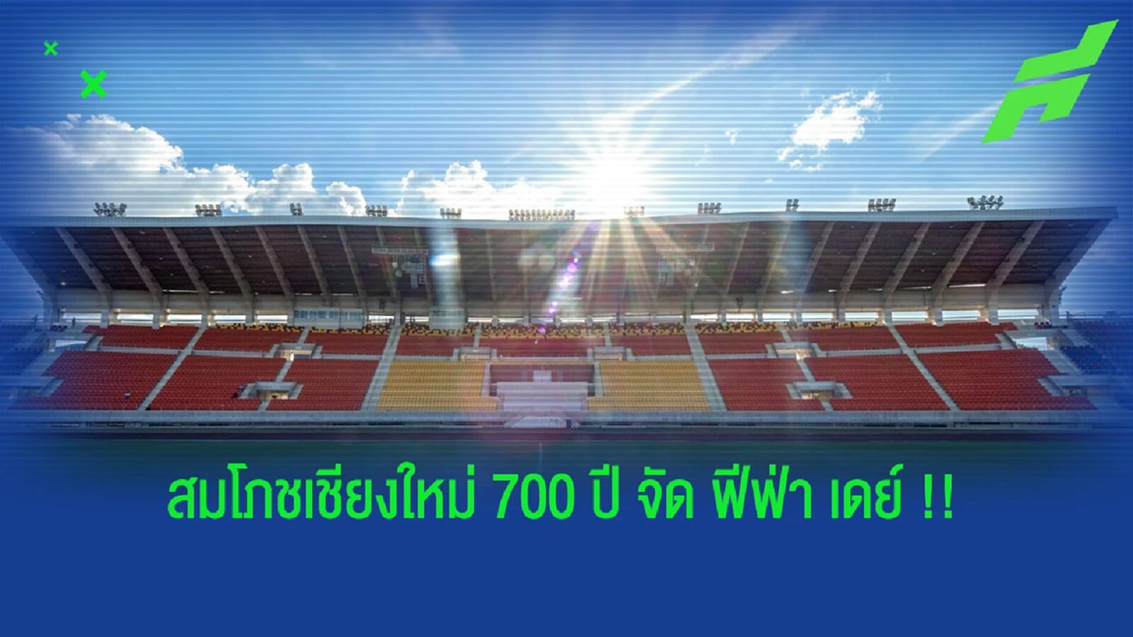 "เชียงใหม่" ได้รับเลือกให้เป็นเจ้าภาพจัดแมตช์ ฟีฟ่า เดย์ เดือน ก.ย. "เชียงใหม่" ได้รับเลือกให้เป็นเจ้าภาพจัดแมตช์ ฟีฟ่า เดย์ เดือน ก.ย.
