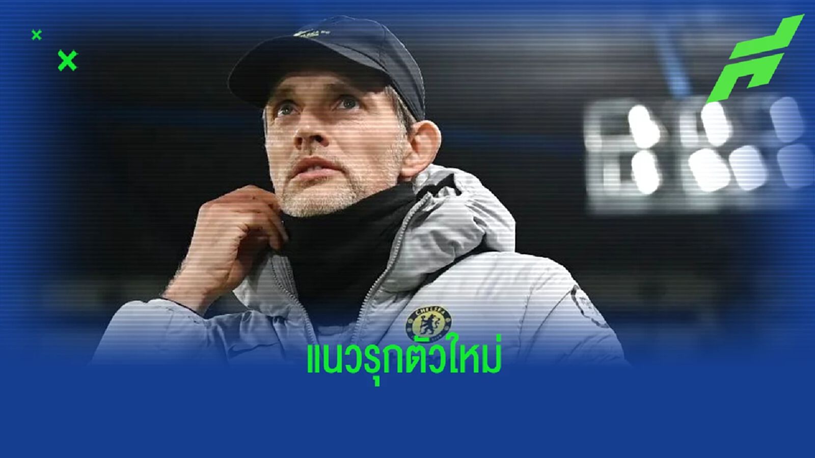 ฟัง ! โธมัส ทูเคิ่ล พูดถึงการเสริมทัพ ราฮีม สเตอร์ลิ่ง ฟัง ! โธมัส ทูเคิ่ล พูดถึงการเสริมทัพ ราฮีม สเตอร์ลิ่ง