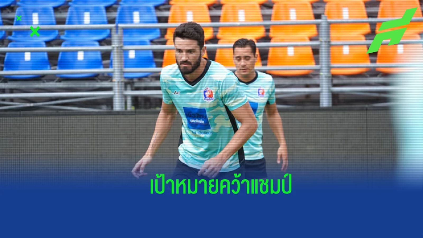 ตัดสินใจไม่ยาก ! แอร์ตอน เปิดใจหลังซบ ท่าเรือ หวังพาทีมคว้าแชมป์ให้ได้ ตัดสินใจไม่ยาก ! แอร์ตอน เปิดใจหลังซบ ท่าเรือ หวังพาทีมคว้าแชมป์ให้ได้