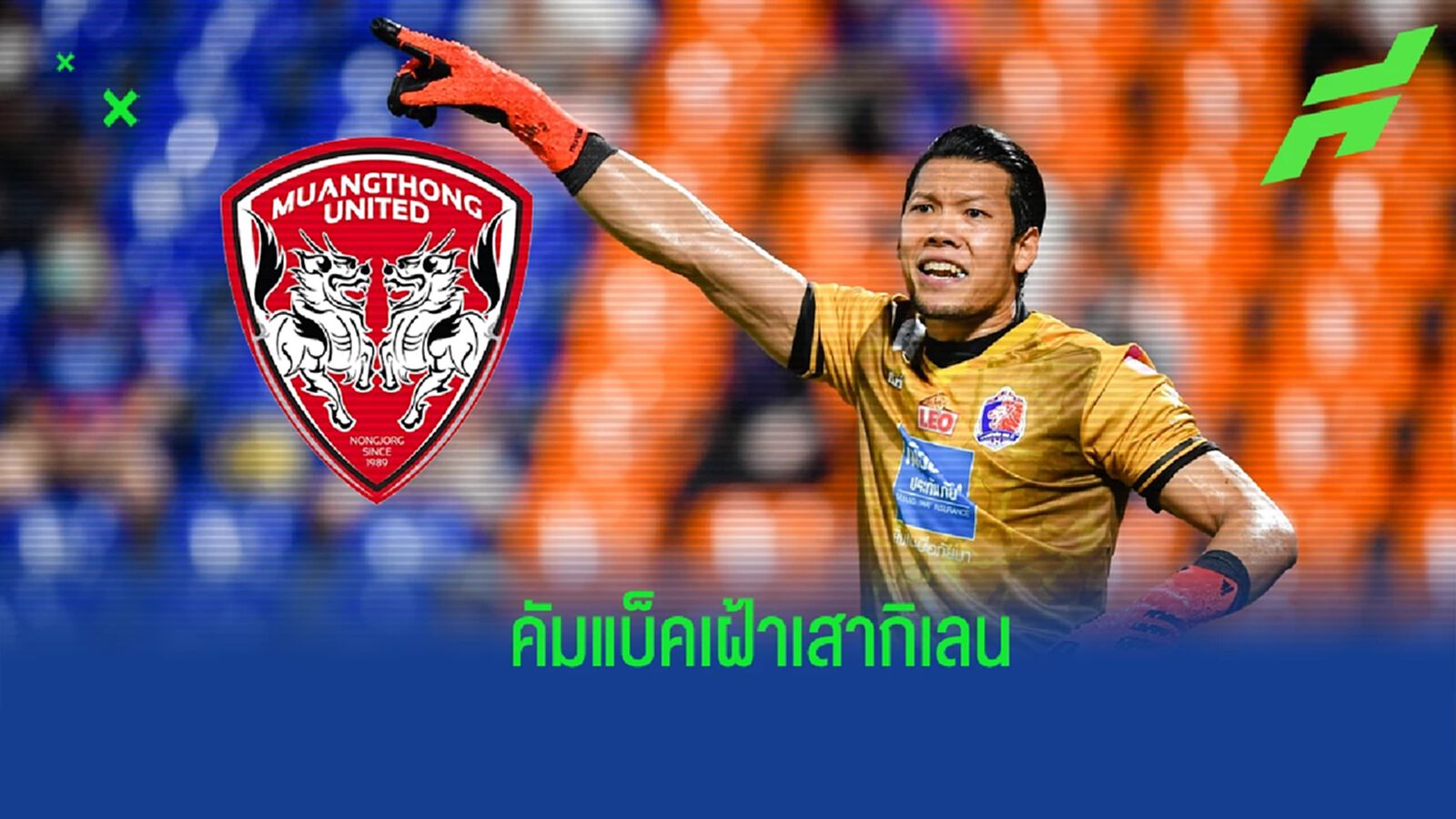 กิเลนชื่นมื่น ! เมืองทองฯ ส่อรวบ "กวินทร์" คัมแบ็คเฝ้าเสาบู๊ไทยลีก กิเลนชื่นมื่น ! เมืองทองฯ ส่อรวบ "กวินทร์" คัมแบ็คเฝ้าเสาบู๊ไทยลีก