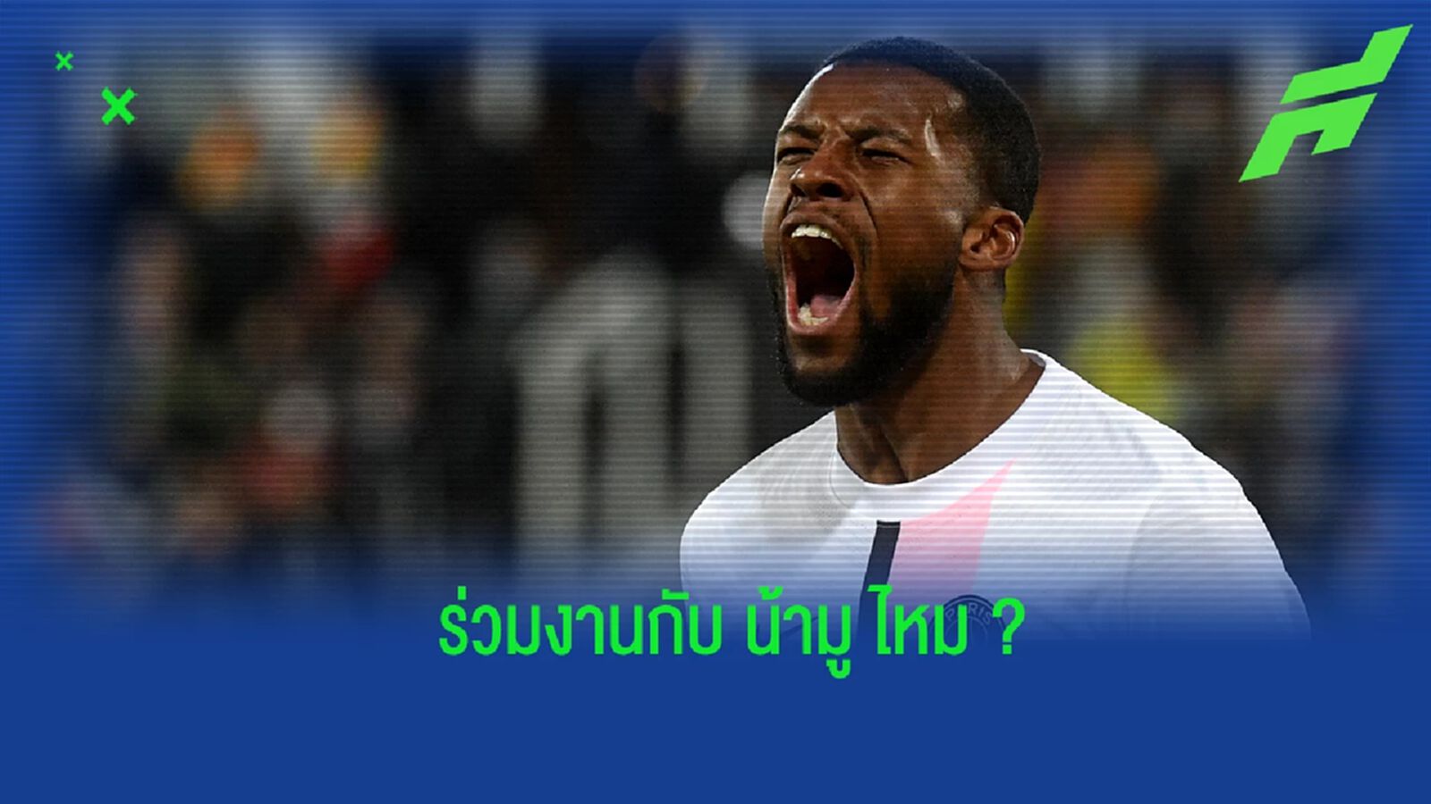 ช่วยงัดฟอร์ม! โรม่า สนใจอยากได้ตัว ไวนัลดุม เสริมทัพแดนกลาง ช่วยงัดฟอร์ม! โรม่า สนใจอยากได้ตัว ไวนัลดุม เสริมทัพแดนกลาง