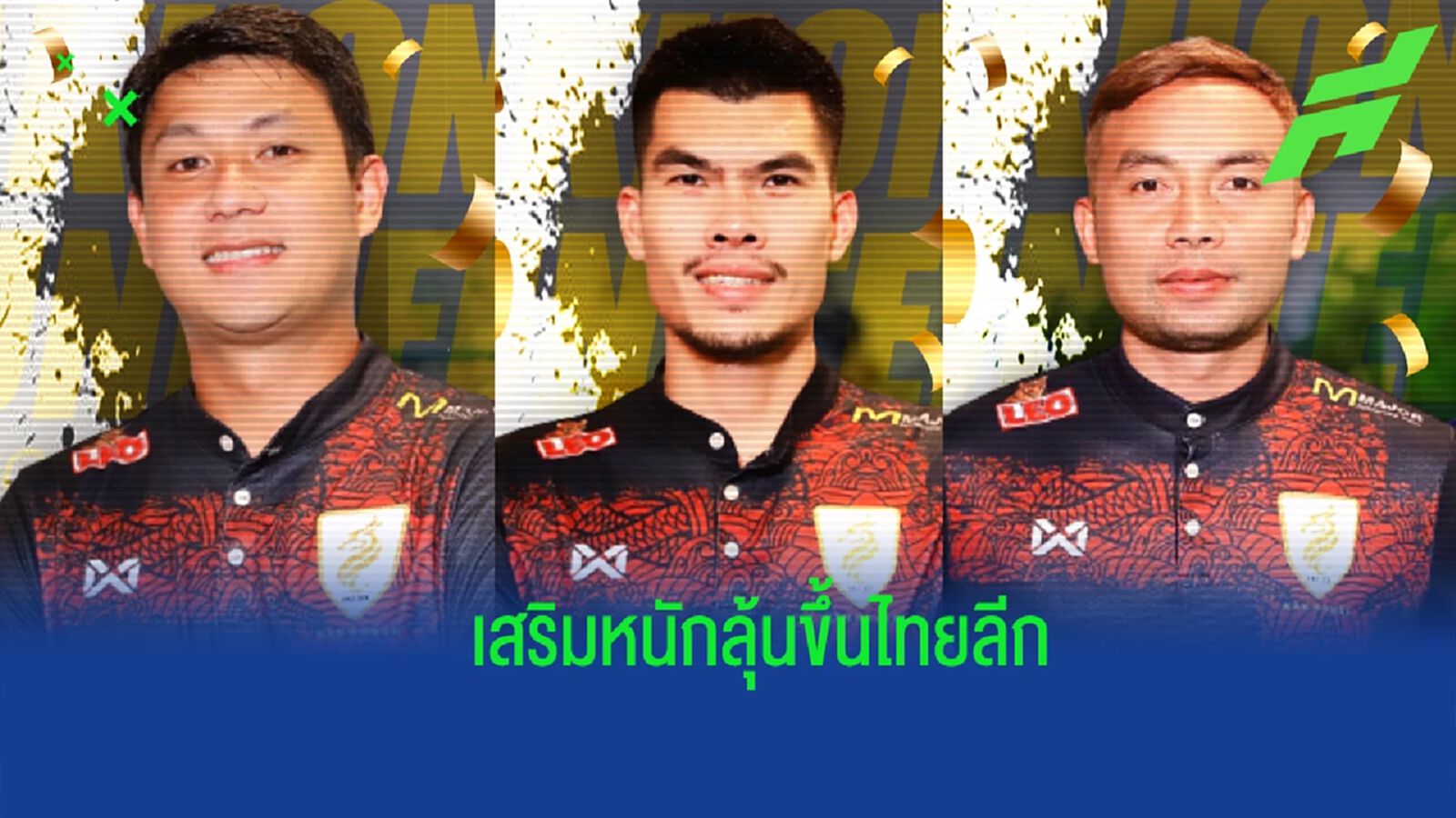 สนั่นแดนใต้ !! นครศรีฯ คว้า “ประวีณวัช-นรงฤทธิ์-อภิวัฒน์” ลุ้นขึ้นไทยลีก