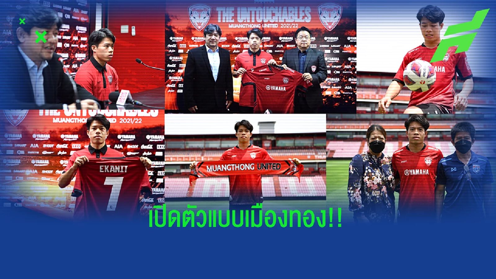 การเปิดตัวนักเตะใหม่ "เมืองทอง" ยังคงเป็นเอกลักษณ์ สุดคลาสสิคไม่เหมือนใคร