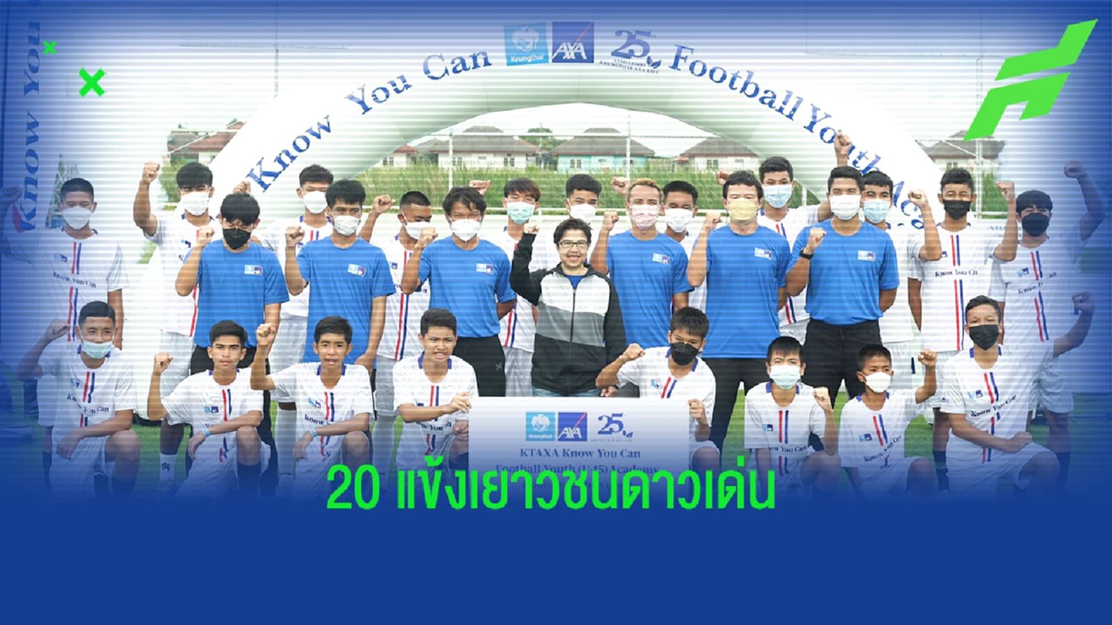 20 เยาวชนดาวเด่นคว้าทุนโครงการ "KTAXA Know You Can Football Youth (U15) Academy