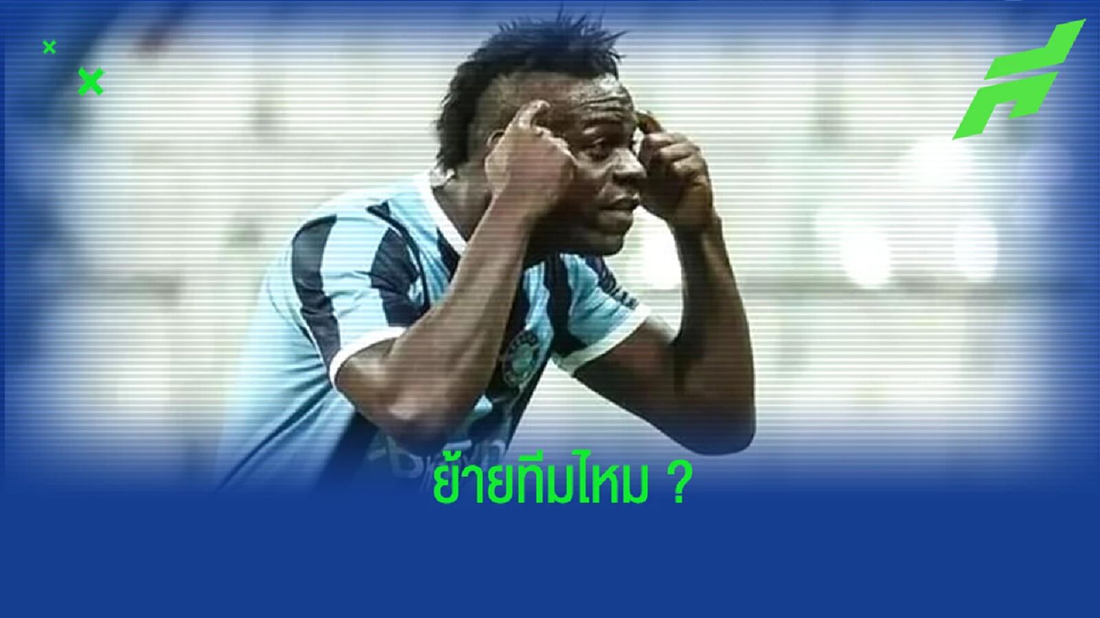 รอติดตาม! ทีมในสวิต ติดต่อหา บาโลเตลลี่ หวังคว้าตัวไปเสริมคม