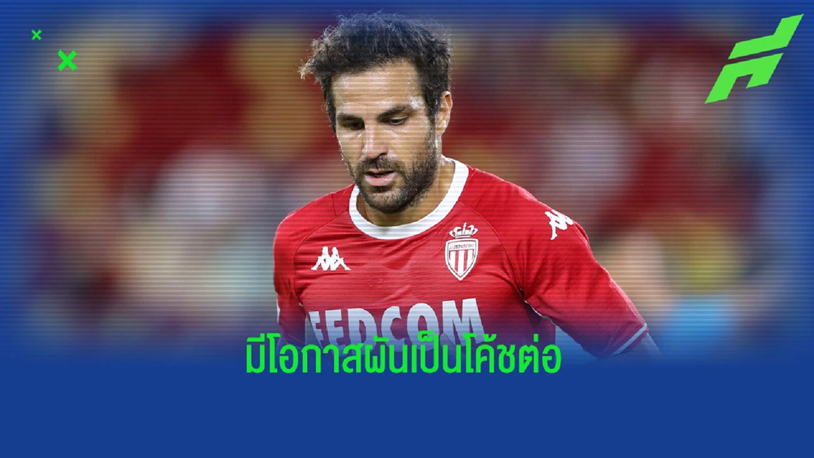 ฟาเบรกาส ตกลงย้ายซบทีมใน เซเรีย บี อิตาลี