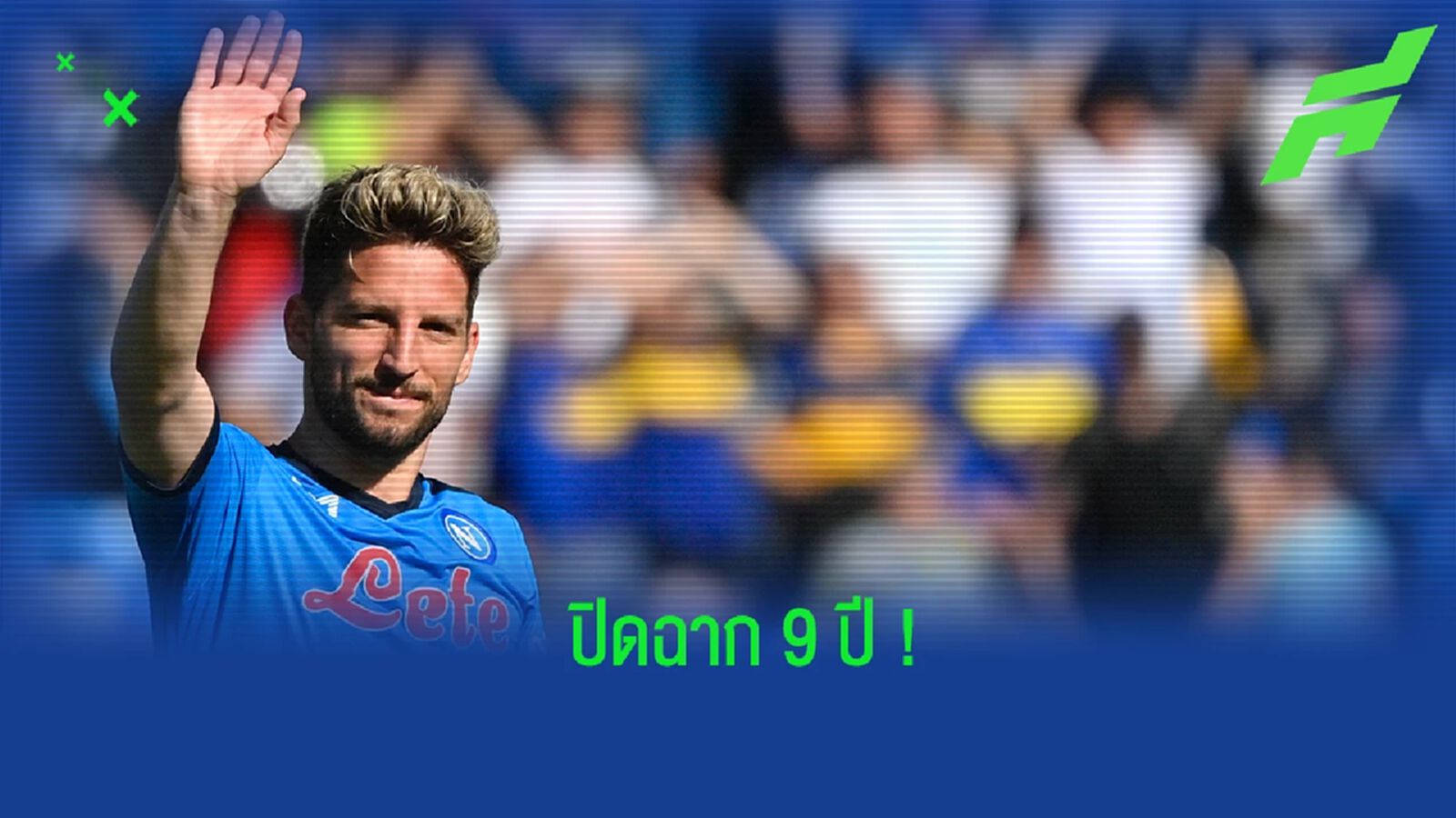 สปัลเล็ตติ ยืนยัน! เมอร์เท่นส์ แยกทางกับ นาโปลี เรียบร้อยแล้ว สปัลเล็ตติ ยืนยัน! เมอร์เท่นส์ แยกทางกับ นาโปลี เรียบร้อยแล้ว