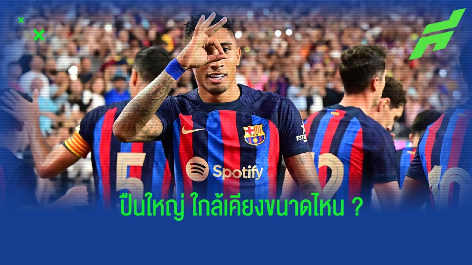 เอดู ย้อนความหลังข่าว ราฟินญ่า ใกล้เคียงกับ ปืนใหญ่ มากขนาดไหน ?
