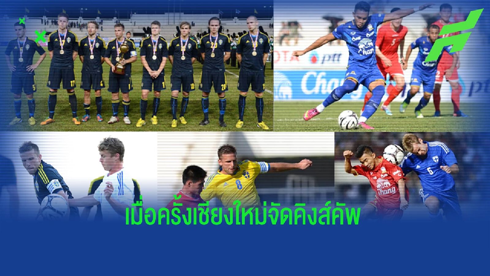 ย้อนวันวานเมื่อครั้งที่ "เชียงใหม่" เป็นเจ้าภาพคิงส์ คัพ ครั้งที่ 42 ปี 2013
