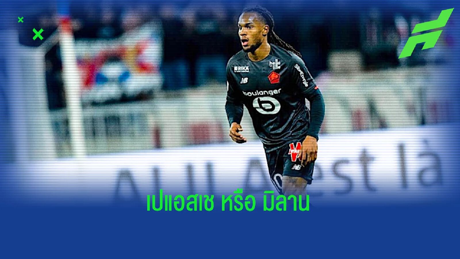 ปธ.ลีลล์ คอนเฟิร์ม เรนาโต้ ซานเชส ย้ายแน่ แต่ไม่รู้ไป เอซี มิลาน หรือ ปารีส