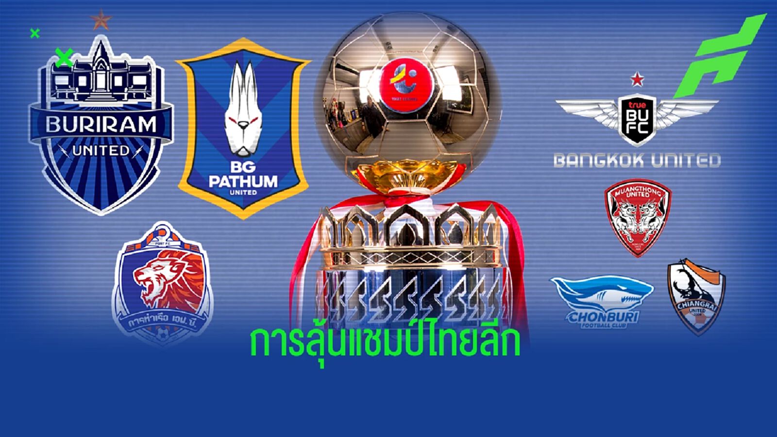 สถานะบิ๊กทีมไทยลีก กับการลุ้นแชมป์แชมป์ T1 ฤดูกาล 2022/23