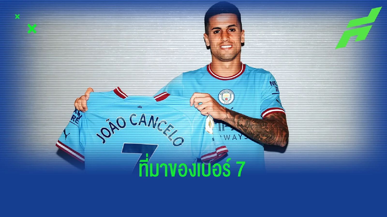 เจา กานเซโล่ เผยเหตุผลโยกใส่เสื้อเบอร์ 7 แมนฯ ซิตี้