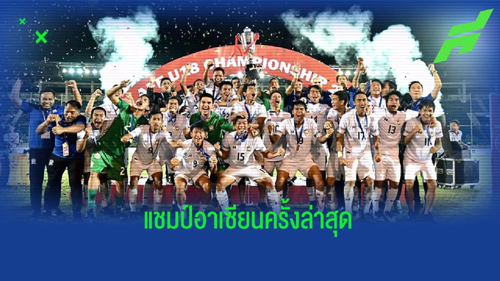 ย้อนดูผลงานทีมชาติไทย ยู19 ได้แชมป์อาเซียนล่าสุดเมื่อ 5 ปีที่แล้ว ย้อนดูผลงานทีมชาติไทย ยู19 ได้แชมป์อาเซียนล่าสุดเมื่อ 5 ปีที่แล้ว