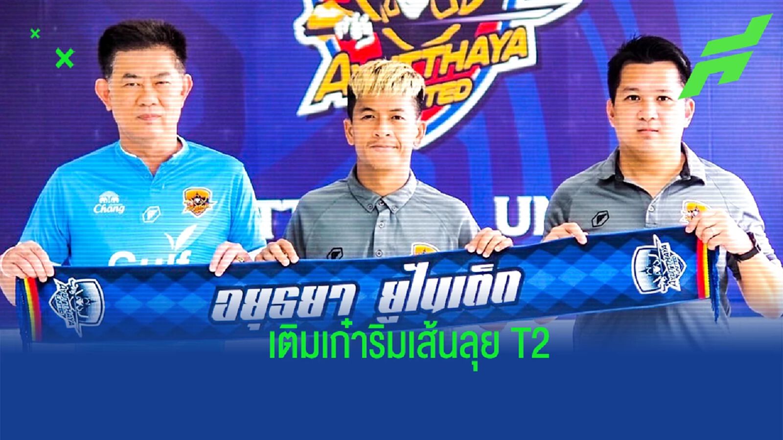 เติมเก๋า ! อยุธยา ยูไนเต็ด คว้า "จักรพันธ์" เติมริมเส้นบู๊ T2