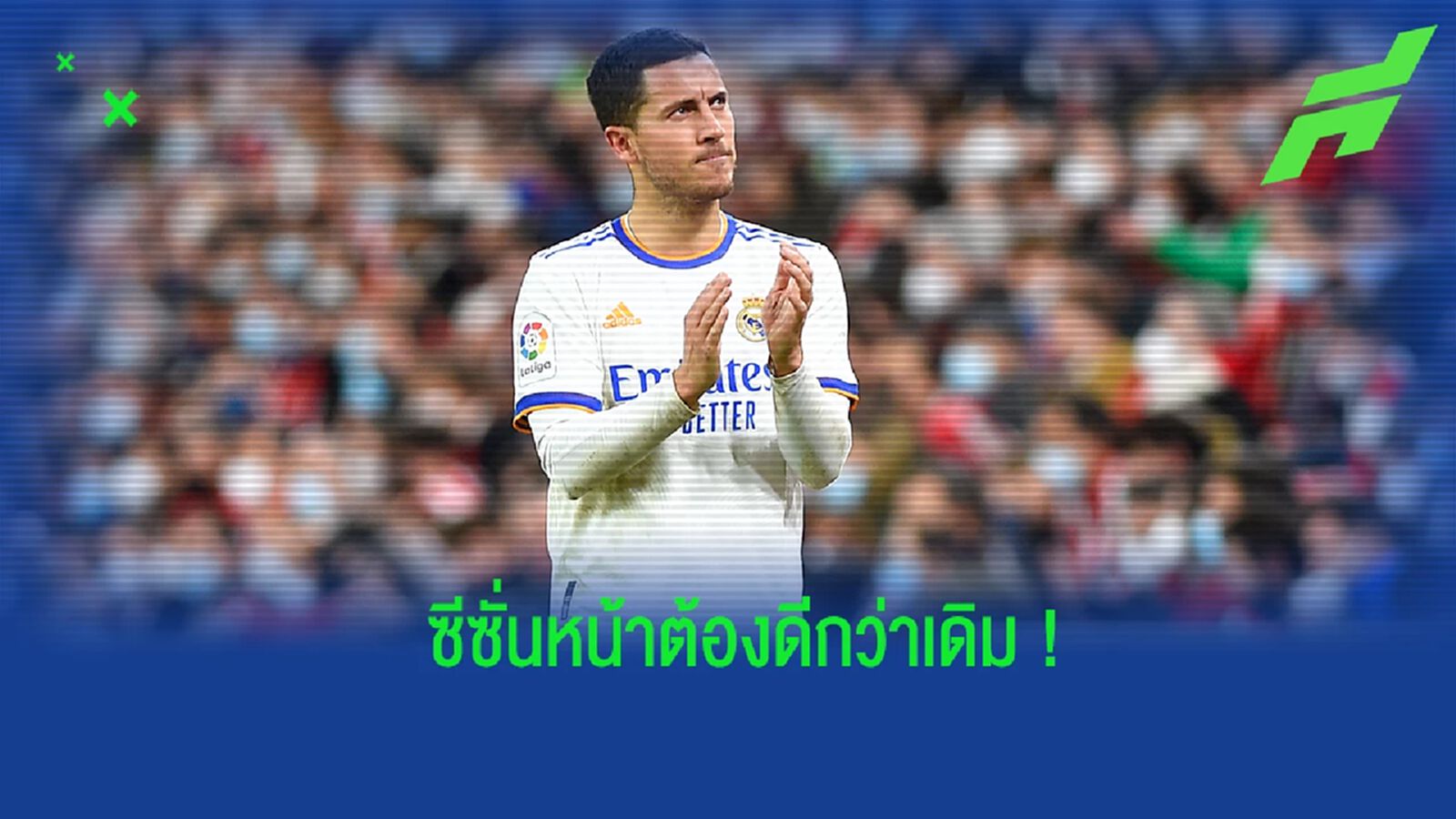 รอชม! อาซาร์ มุ่งมั่นพิสูจน์ตัวเองกับ มาดริด ในซีซั่นหน้า รอชม! อาซาร์ มุ่งมั่นพิสูจน์ตัวเองกับ มาดริด ในซีซั่นหน้า