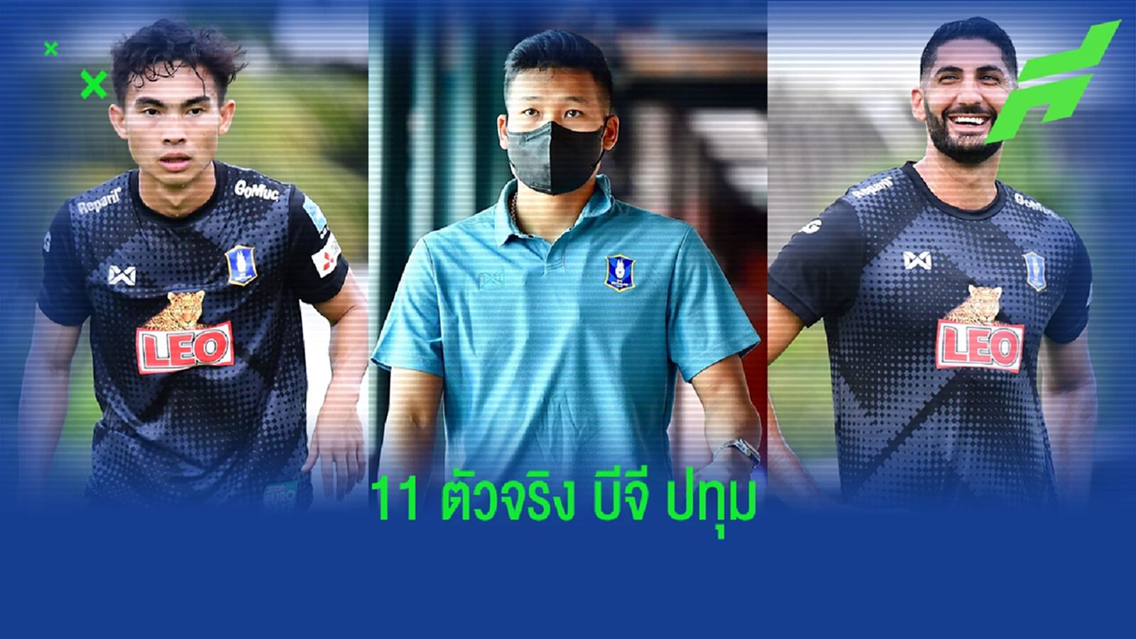โหดแท้เหลา!! คาดการณ์ 11 ตัวจริง "บีจี ปทุม" ในศึกไทยลีก ฤดูกาลใหม่ 2022/23 โหดแท้เหลา!! คาดการณ์ 11 ตัวจริง "บีจี ปทุม" ในศึกไทยลีก ฤดูกาลใหม่ 2022/23