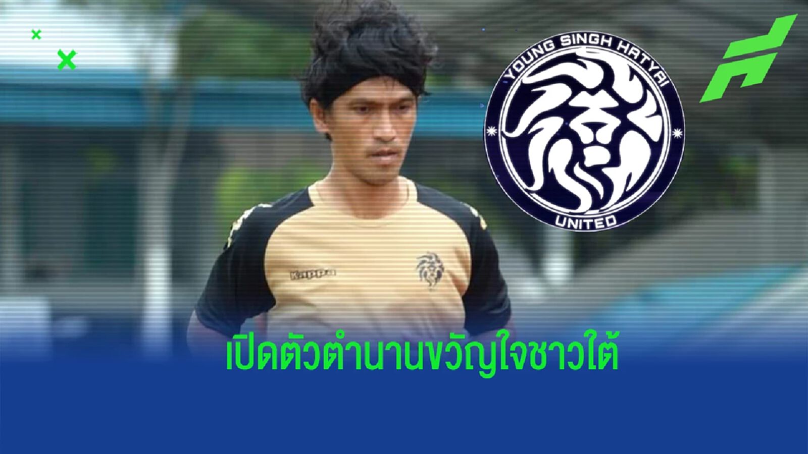ยังไหวอยู่ ! ยังสิงห์ หาดใหญ่ ซิว ไชยรัตน์ เสริมเก๋าแดนกลางบู๊ไทยลีก 3