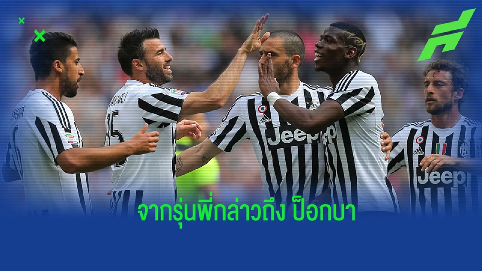 บาร์ซาญี่ เปิดใจ! ถึงการคัมแบ็คร่วมทัพ ยูเวนตุส อีกครั้งของ ป็อกบา