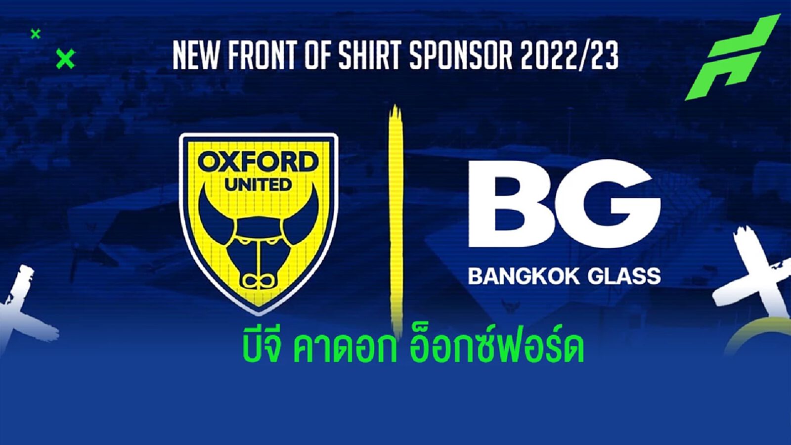 สู่แดนผู้ดี ! บีจี โดดหนุนคาดอกเสื้อ อ็อกซ์ฟอร์ด ยูไนเต็ด ฤดูกาล 2022/23 สู่แดนผู้ดี ! บีจี โดดหนุนคาดอกเสื้อ อ็อกซ์ฟอร์ด ยูไนเต็ด ฤดูกาล 2022/23