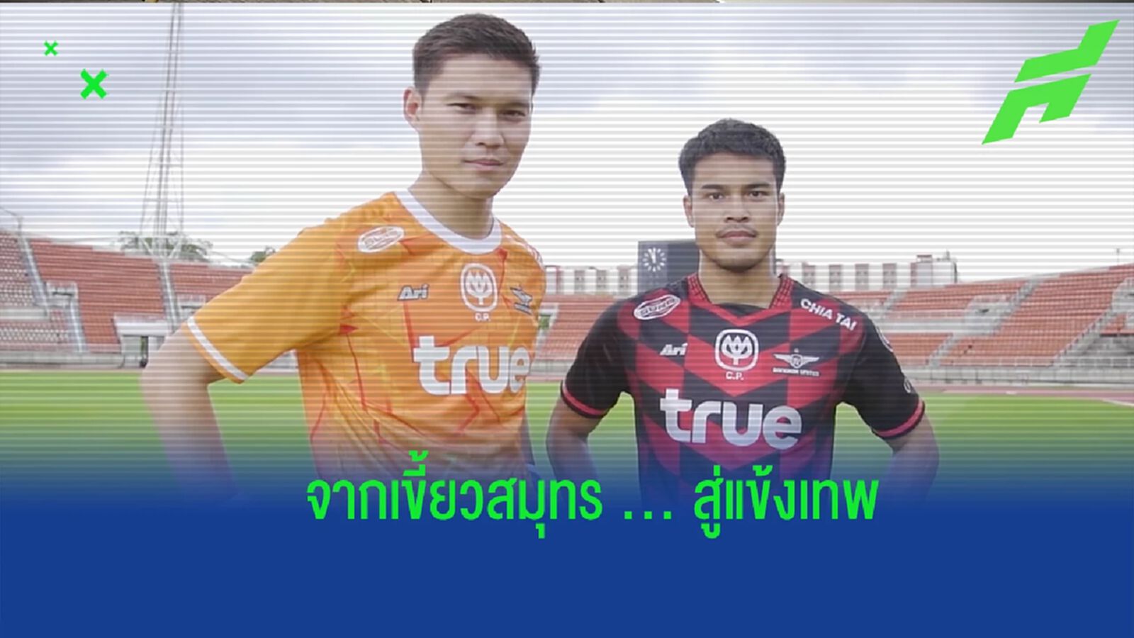 แพ็กคู่ ! บียู เปิดตัว "ปฏิวัติ-ชญาวัต" สองสตาร์เขี้ยวสมุทร ร่วมทัพลุยไทยลีก แพ็กคู่ ! บียู เปิดตัว "ปฏิวัติ-ชญาวัต" สองสตาร์เขี้ยวสมุทร ร่วมทัพลุยไทยลีก