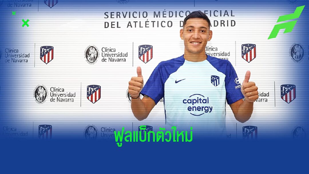 OFFICIAL ! แอตฯ มาดริด ซิว นาฮูเอล โมลิน่า เสริมแนวรับ