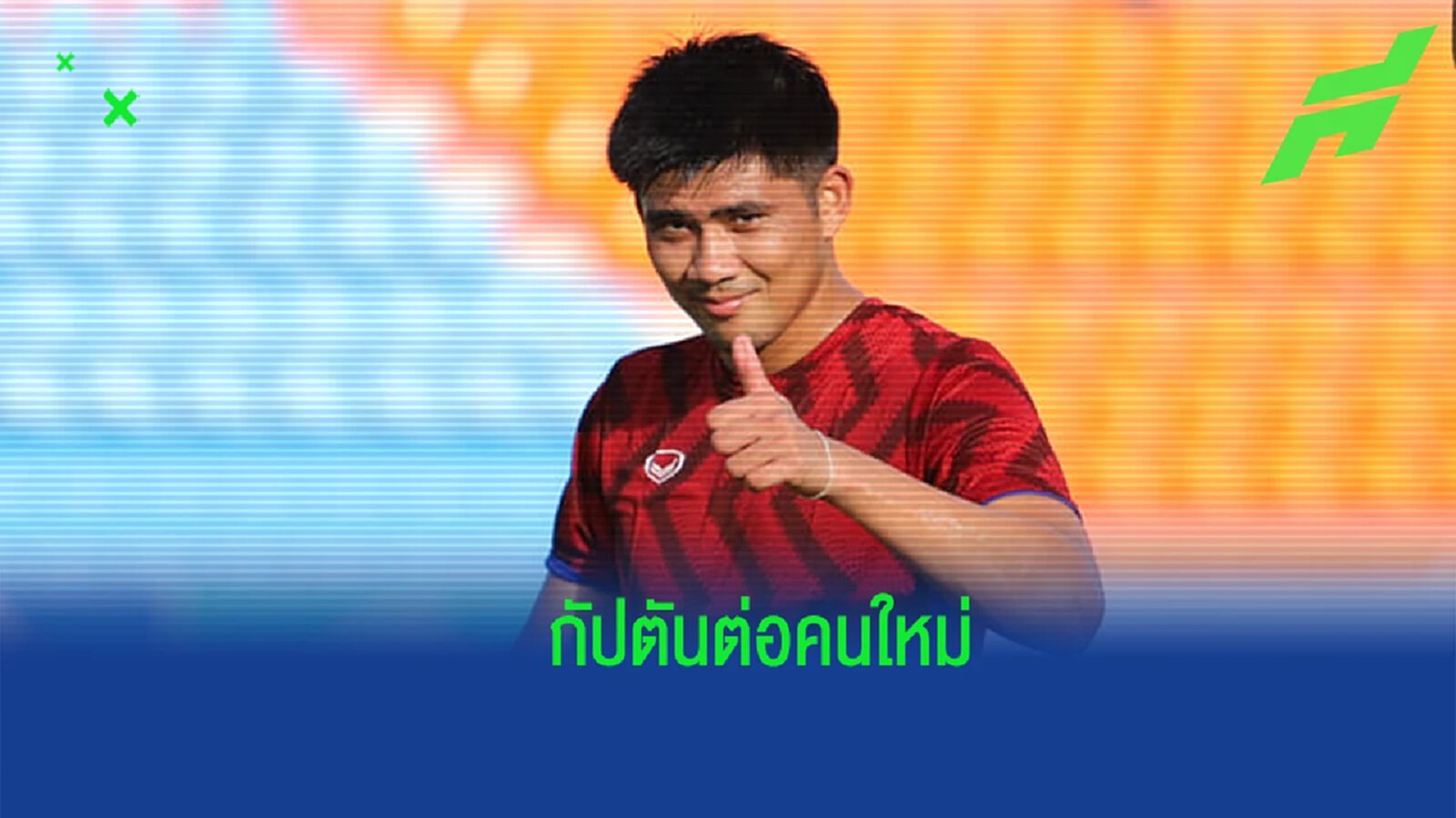 ผู้นำใหม่ !! โค้ชโจ ตั้ง “นัสตพล” เป็นกัปตัน พีที ประจวบ คนใหม่บู๊ไทยลีก ผู้นำใหม่ !! โค้ชโจ ตั้ง “นัสตพล” เป็นกัปตัน พีที ประจวบ คนใหม่บู๊ไทยลีก