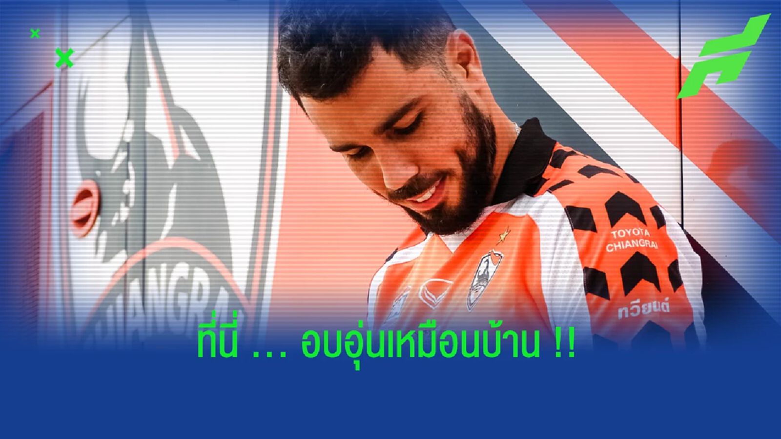 วิคเตอร์ คาร์โดโซ่ : เชียงราย ยูไนเต็ด อบอุ่นเหมือนบ้านเสมอ !!!