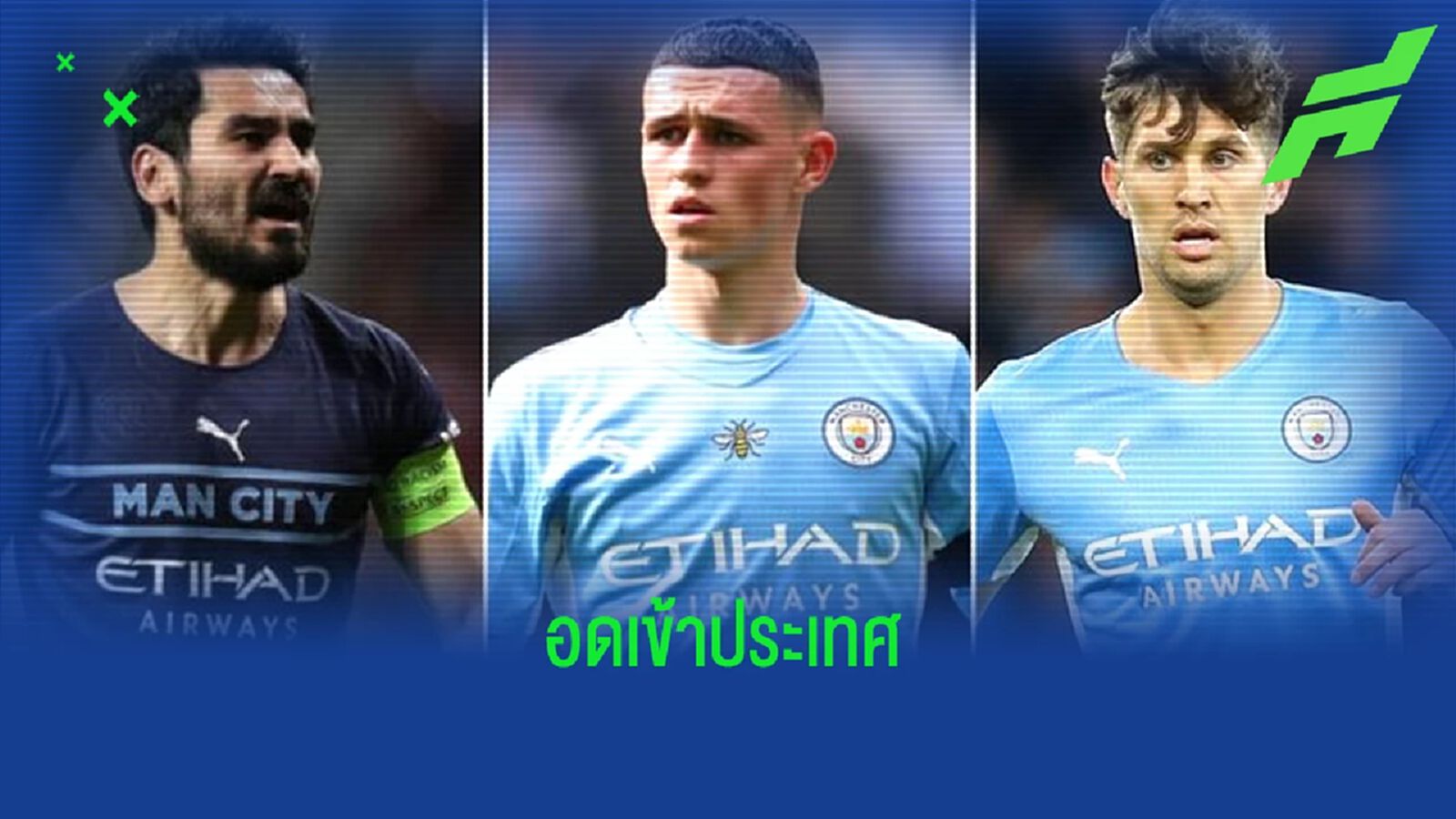 เผยเหตุผล ! 3 แข้งหลัก แมนฯ ซิตี้ อดไปทัวร์ปรีซีซั่นที่ อเมริกา เผยเหตุผล ! 3 แข้งหลัก แมนฯ ซิตี้ อดไปทัวร์ปรีซีซั่นที่ อเมริกา