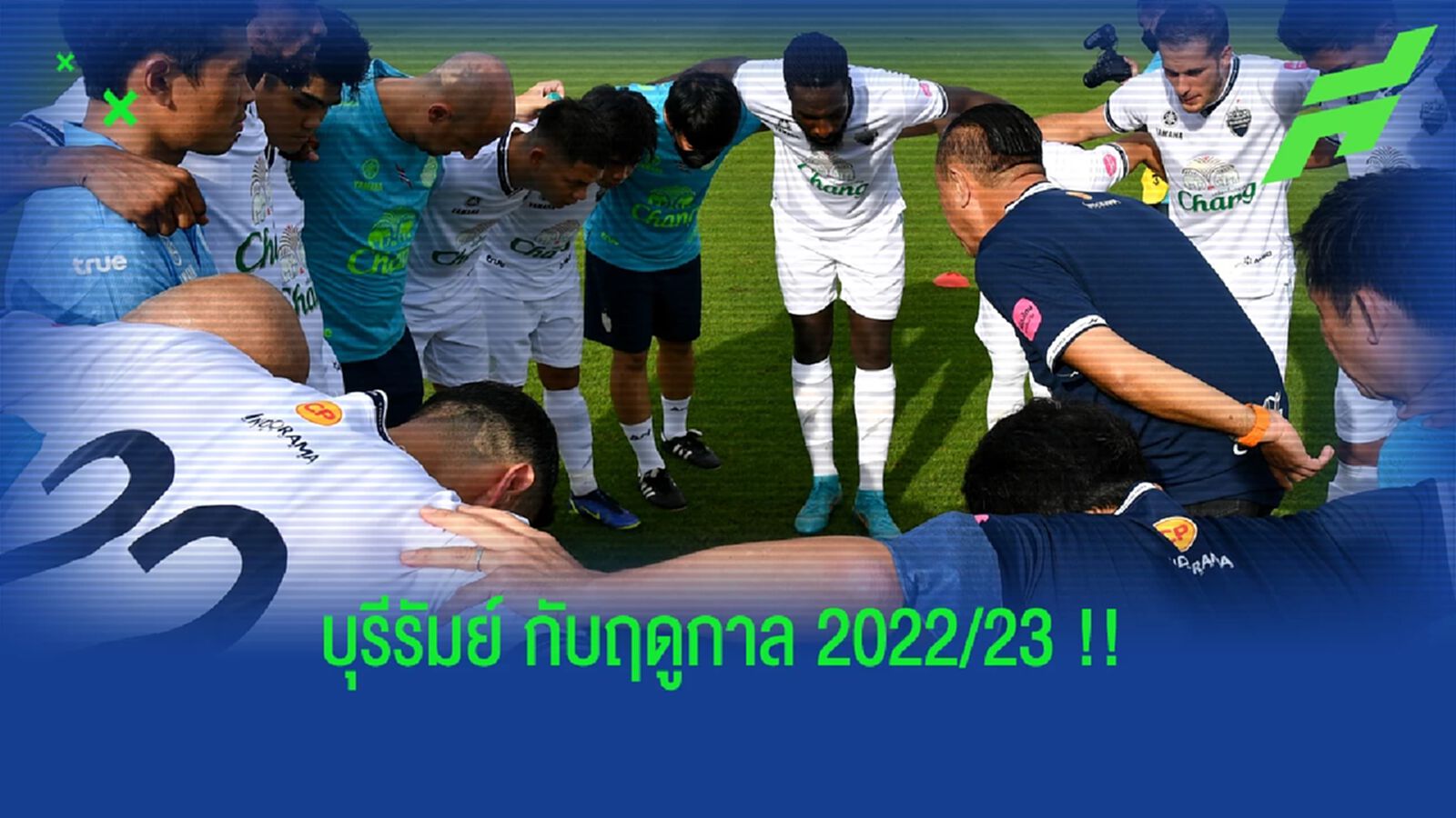 EP.1 "บุรีรัมย์ ยูไนเต็ด" กับ "ไทยลีก" ฤดูกาล 2022/23 EP.1 "บุรีรัมย์ ยูไนเต็ด" กับ "ไทยลีก" ฤดูกาล 2022/23
