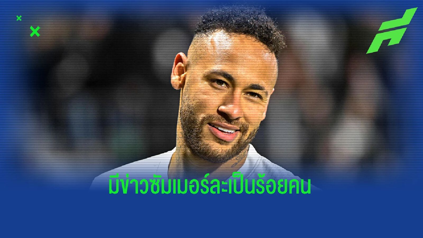 เป๊ป ตอบสนองข่าวลือ เนย์มาร์ กับ แมนฯ ซิตี้ เป๊ป ตอบสนองข่าวลือ เนย์มาร์ กับ แมนฯ ซิตี้