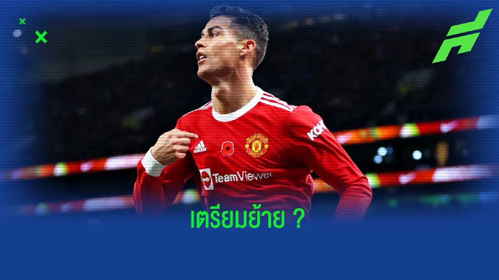 สื่อหลายสำนักตีโหมหนัก ! คริสเตียโน่ โรนัลโด้ ต้องการไปจาก แมนฯ ยูไนเต็ด สื่อหลายสำนักตีโหมหนัก ! คริสเตียโน่ โรนัลโด้ ต้องการไปจาก แมนฯ ยูไนเต็ด