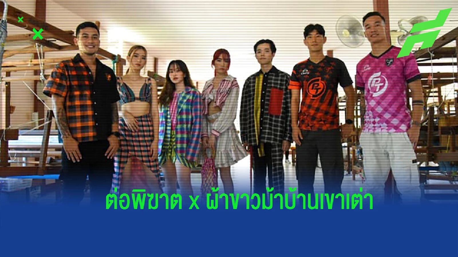 เท่ไม่เบา ! พีที ประจวบ โชว์แฟชั่นภายใต้ "ผ้าขาวม้าบ้านเขาเต่า" เท่ไม่เบา ! พีที ประจวบ โชว์แฟชั่นภายใต้ "ผ้าขาวม้าบ้านเขาเต่า"