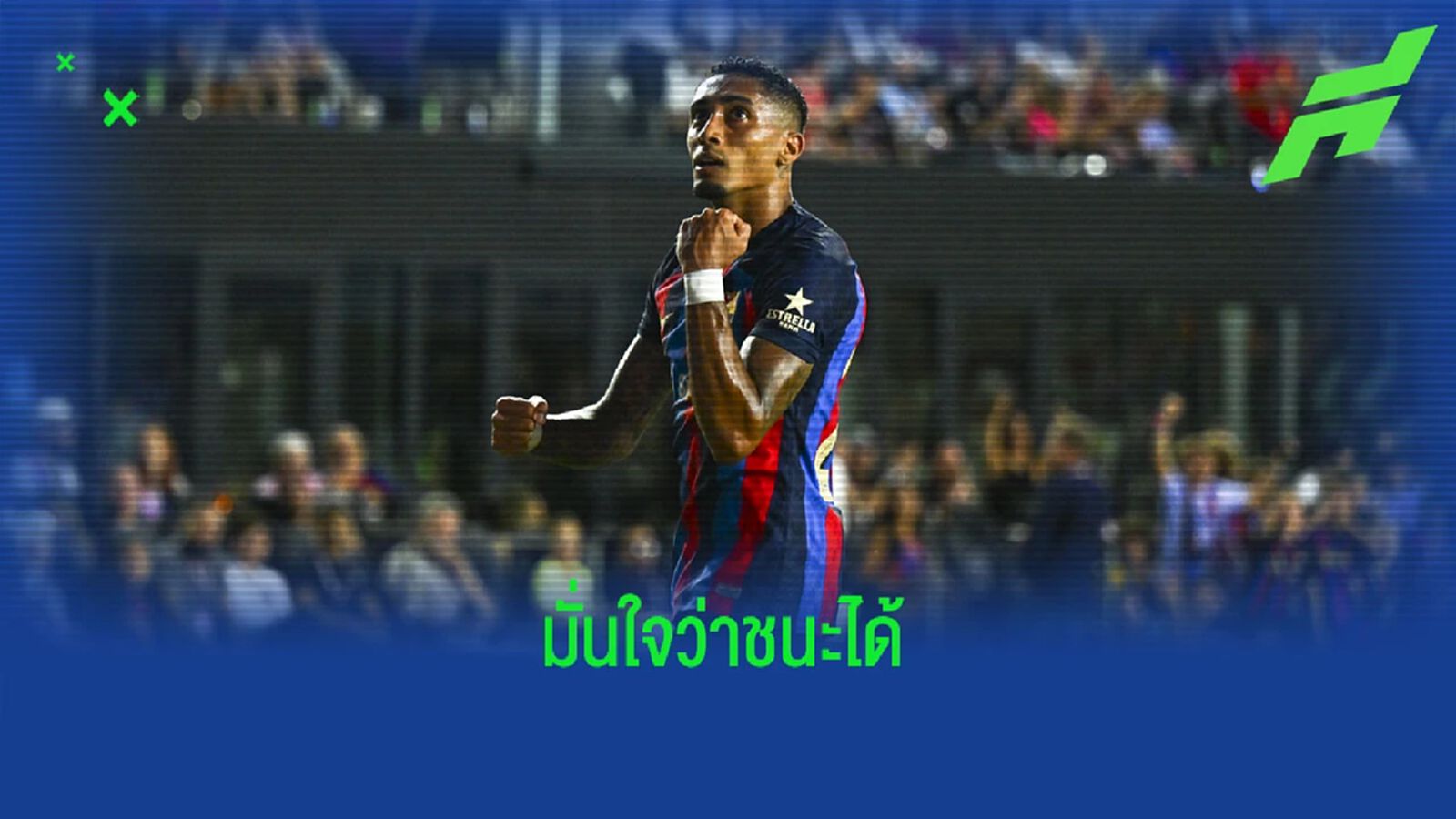 'สำหรับผม บาร์ซ่า ดีกว่า มาดริด' : ราฟินญ่า