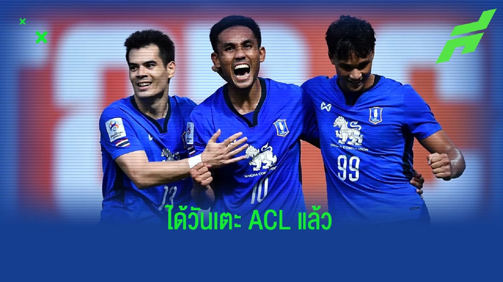 AFC คลอดวันแข่งขันเอซีแอล รอบ 16 ทีม โซนตะวันออก บีจี หวด คิตฉี ที่ไซตามะ