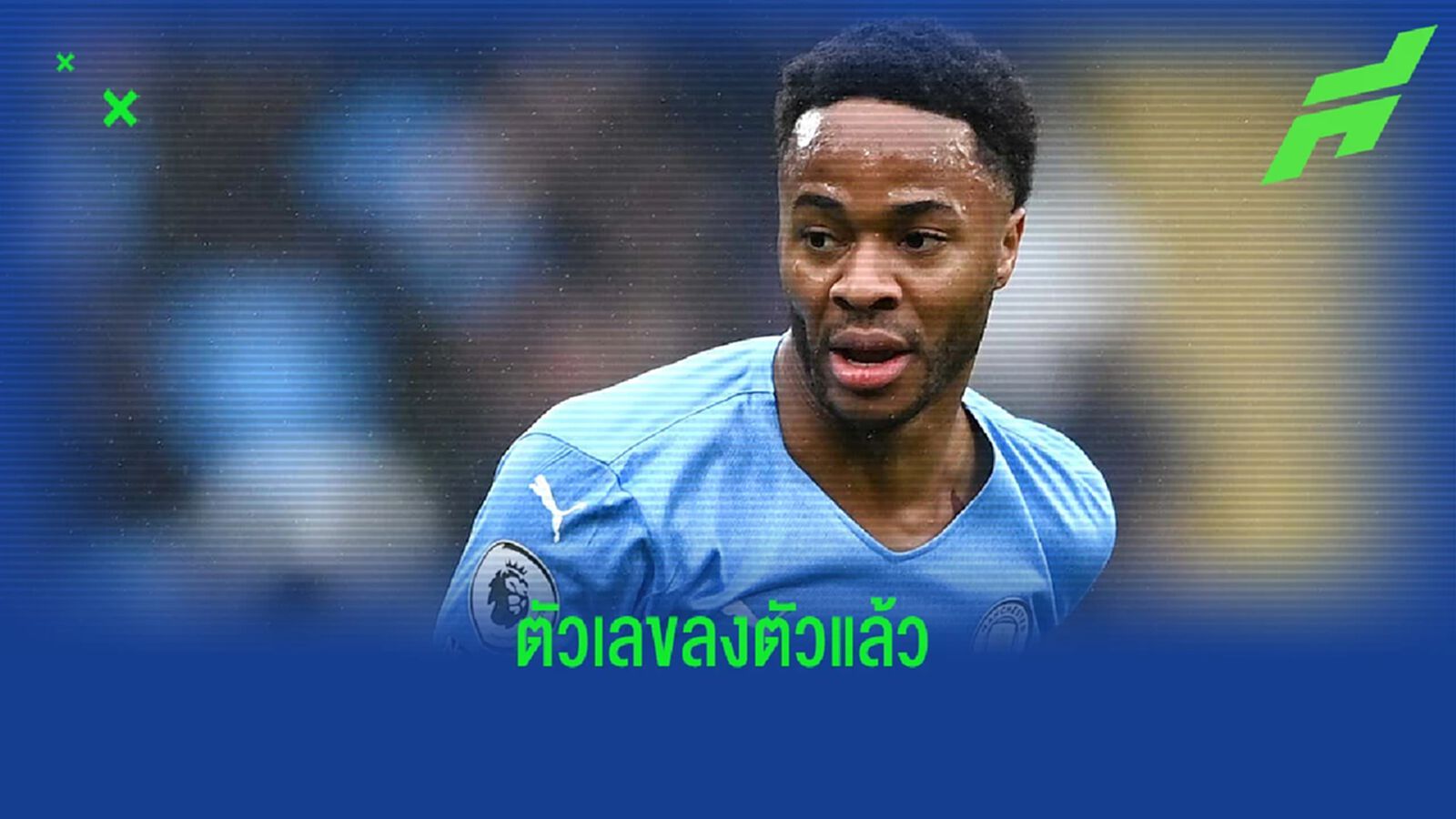 เชลซี จ่อปิดดีล สเตอร์ลิ่ง กับ แมนฯ ซิตี้ เชลซี จ่อปิดดีล สเตอร์ลิ่ง กับ แมนฯ ซิตี้