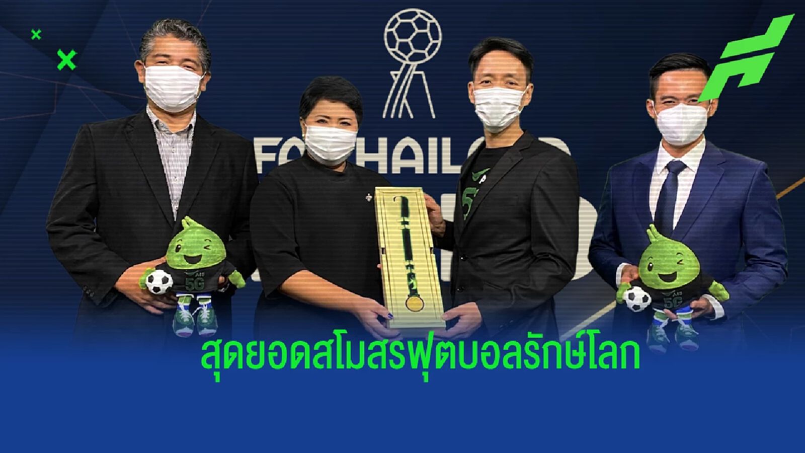 บุรีรัมย์ฯ คว้ารางวัล FOOTBALL CLUB E-WASTE CHALLENGE AWARD โดย AIS บุรีรัมย์ฯ คว้ารางวัล FOOTBALL CLUB E-WASTE CHALLENGE AWARD โดย AIS