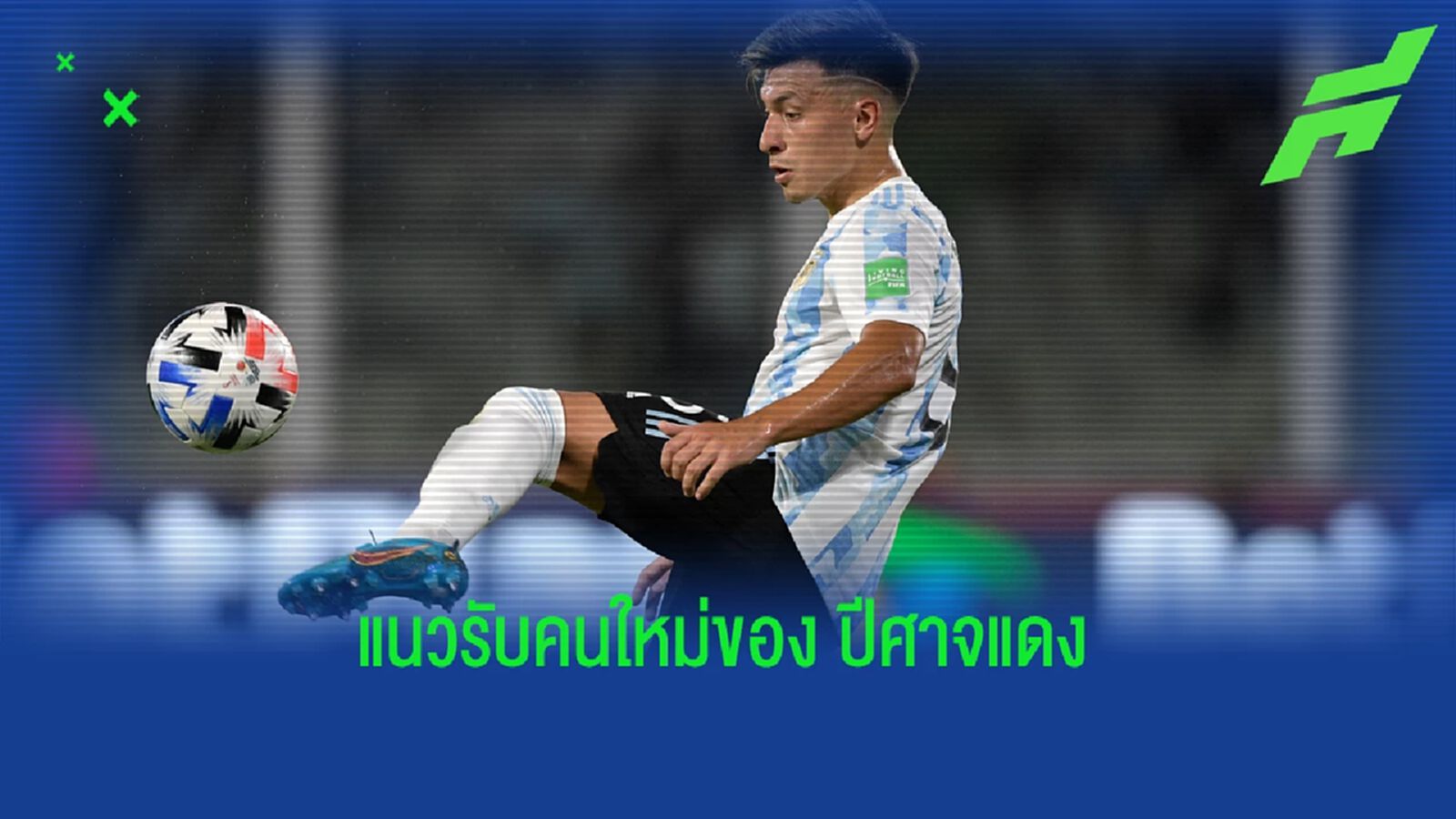 ผีแดง ฮอตจัด! ปิดดีลซิล มาร์ติเนซ เสริมทัพอีกราย ผีแดง ฮอตจัด! ปิดดีลซิล มาร์ติเนซ เสริมทัพอีกราย
