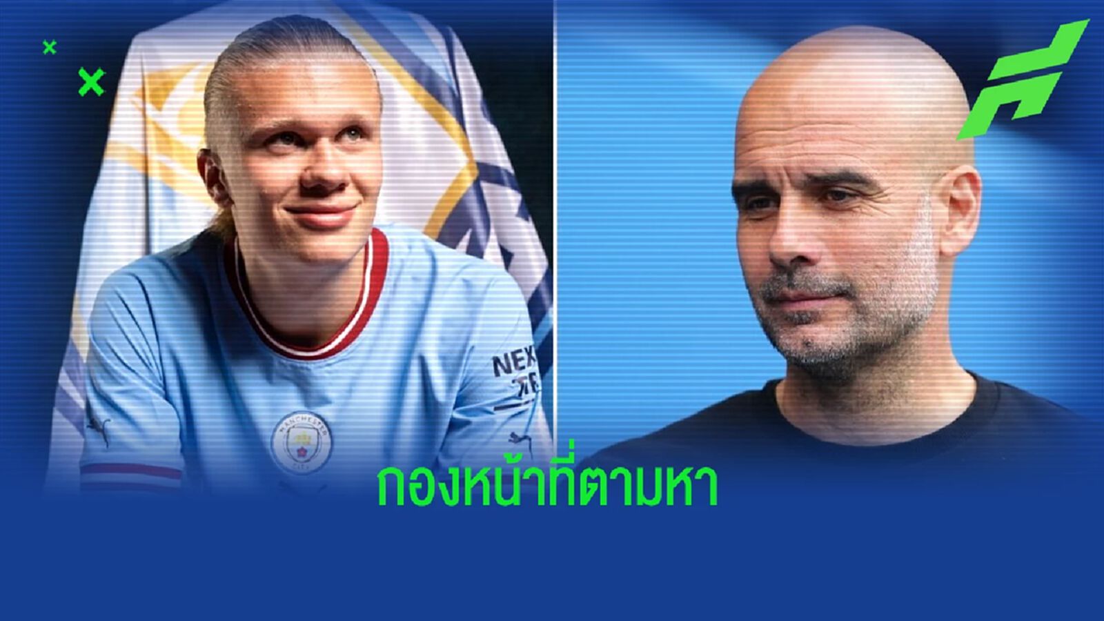 ฟัง ! เป๊ป กวาร์ดิโอล่า พูดถึง เออร์ลิ่ง ฮาแลนด์ หลังเปิดซิงตุงแรก ฟัง ! เป๊ป กวาร์ดิโอล่า พูดถึง เออร์ลิ่ง ฮาแลนด์ หลังเปิดซิงตุงแรก